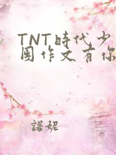 TNT时代少年团作文有你真好