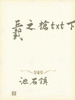 兵之枪txt下载