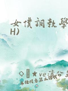 女仆调教学院(H)