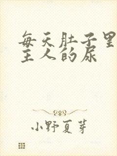 每天肚子里都是主人的尿