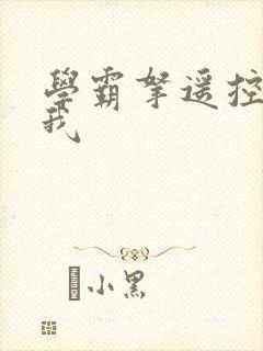 学霸拿遥控器玩我