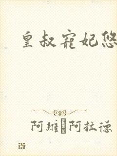 皇叔宠妃悠着点