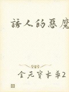 诱人的恶魔之吻