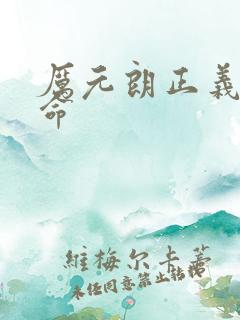 厉元朗正义的使命