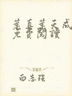 叶真叶天成全文免费阅读