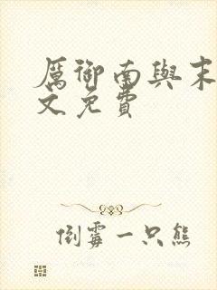 厉御南与末笙全文免费