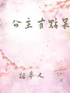公主有点呆