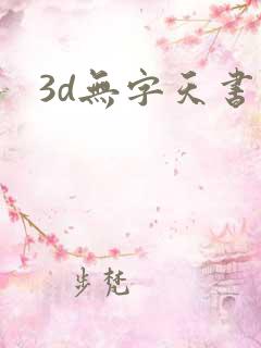 3d无字天书