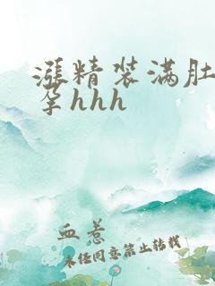 涨精装满肚子怀孕hhh