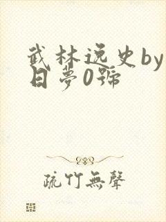 武林逸史by白日梦0号