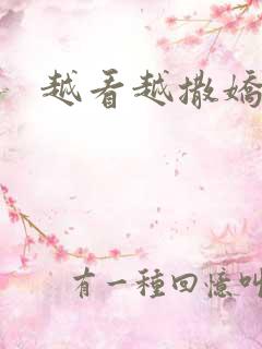 越看越撒娇满分