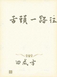 舌头一路往下探