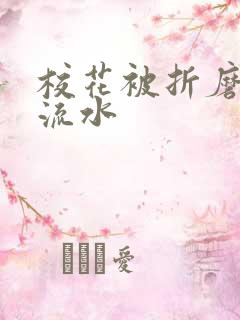 校花被折磨阴部流水