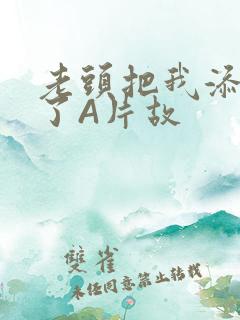 老头把我添高潮了A片故