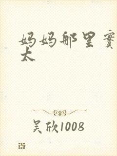 妈妈那里实在是太