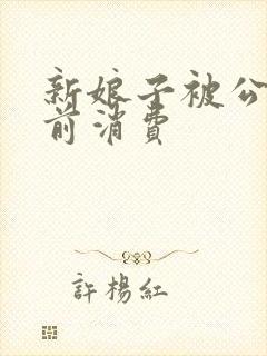 新娘子被公公提前消费