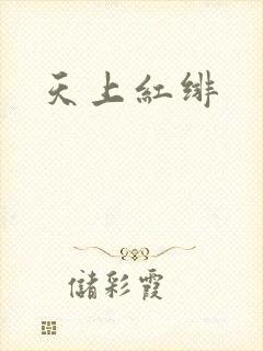 天上红绯