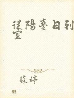 从阳台日到了卧室