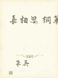 长相思 桐华