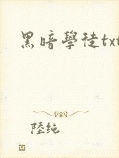 黑暗学徒txt