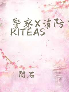 警察X消防员WRITEAS