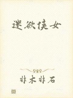 迷欲侠女