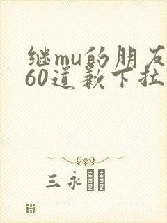继mu的朋友们60道歉下拉式