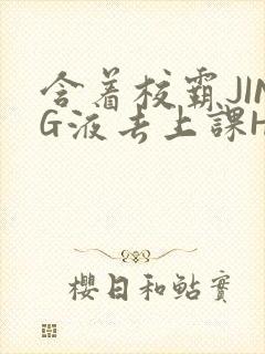 含着校霸JING液去上课H