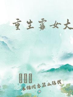 重生霉女大翻身