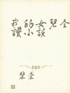 我的女儿全文阅读小说