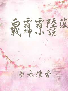 白霜霜陆蕴九天战神小说