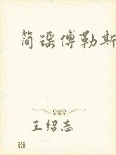 简瑶傅勒斯小说