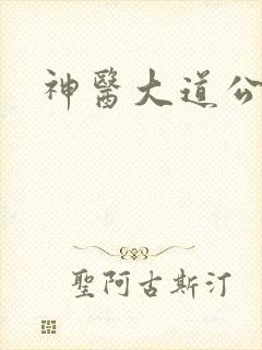 神医大道公下载