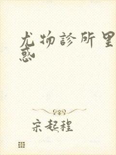 尤物诊所里的诱惑