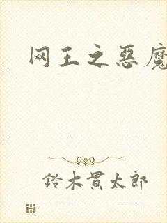 网王之恶魔之子