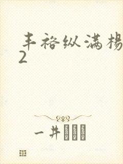 丰裕纵满杨玉环2