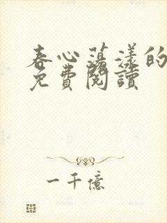 春心荡漾的小说免费阅读