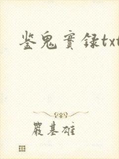 鉴鬼实录txt