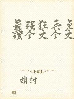 最强狂兵免费阅读全文全文