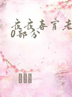 夜夜春宵老扒40部分