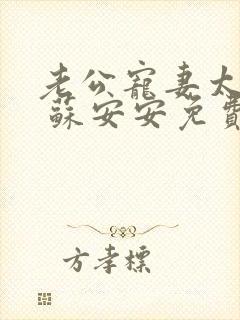 老公宠妻太甜蜜 苏安安免费阅读