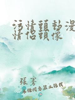 污情头动漫按胸情侣头像