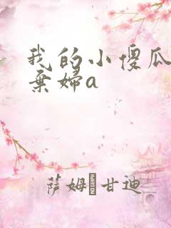 我的小傻瓜by弃妇a