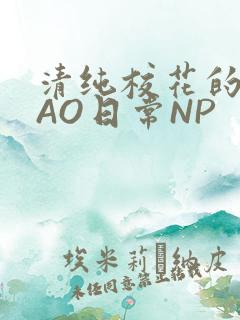 清纯校花的被CAO日常NP