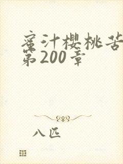 蜜汁樱桃苦咖啡第200章