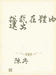 总裁在体内不肯退出