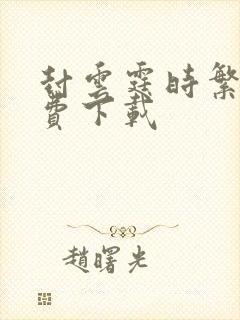 封云霆时繁星免费下载