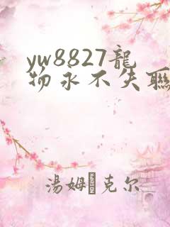 yw8827龙物永不失联九幺