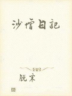 沙僧日记