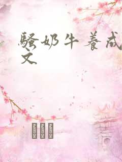 骚奶牛养成记H文